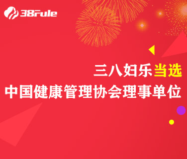 三八妇乐当选中国健康管理协会理事单位