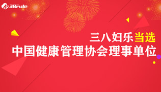 三八妇乐当选中国健康管理协会理事单位