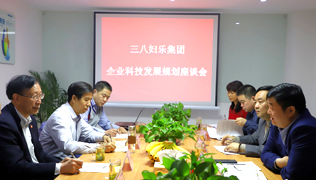 三八妇乐科技发展规划座谈会在西安召开