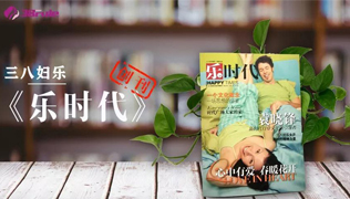 三八妇乐《乐时代》创刊