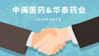 华泰药业与中闽医药牵手合作