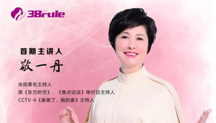 三八妇乐专家来了 - 著名主持人敬一丹 教你“如何做一个优秀的母亲”
