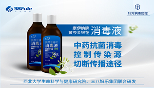 西北大学生命科学与健康研究院联手三八妇乐成功研制天然中草药消毒剂