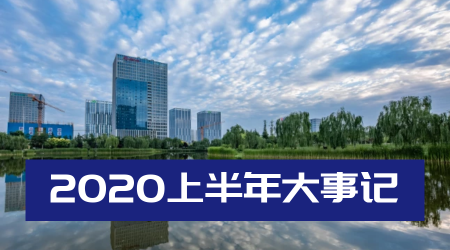 战疫情，促发展！三八妇乐2020年中盘点~