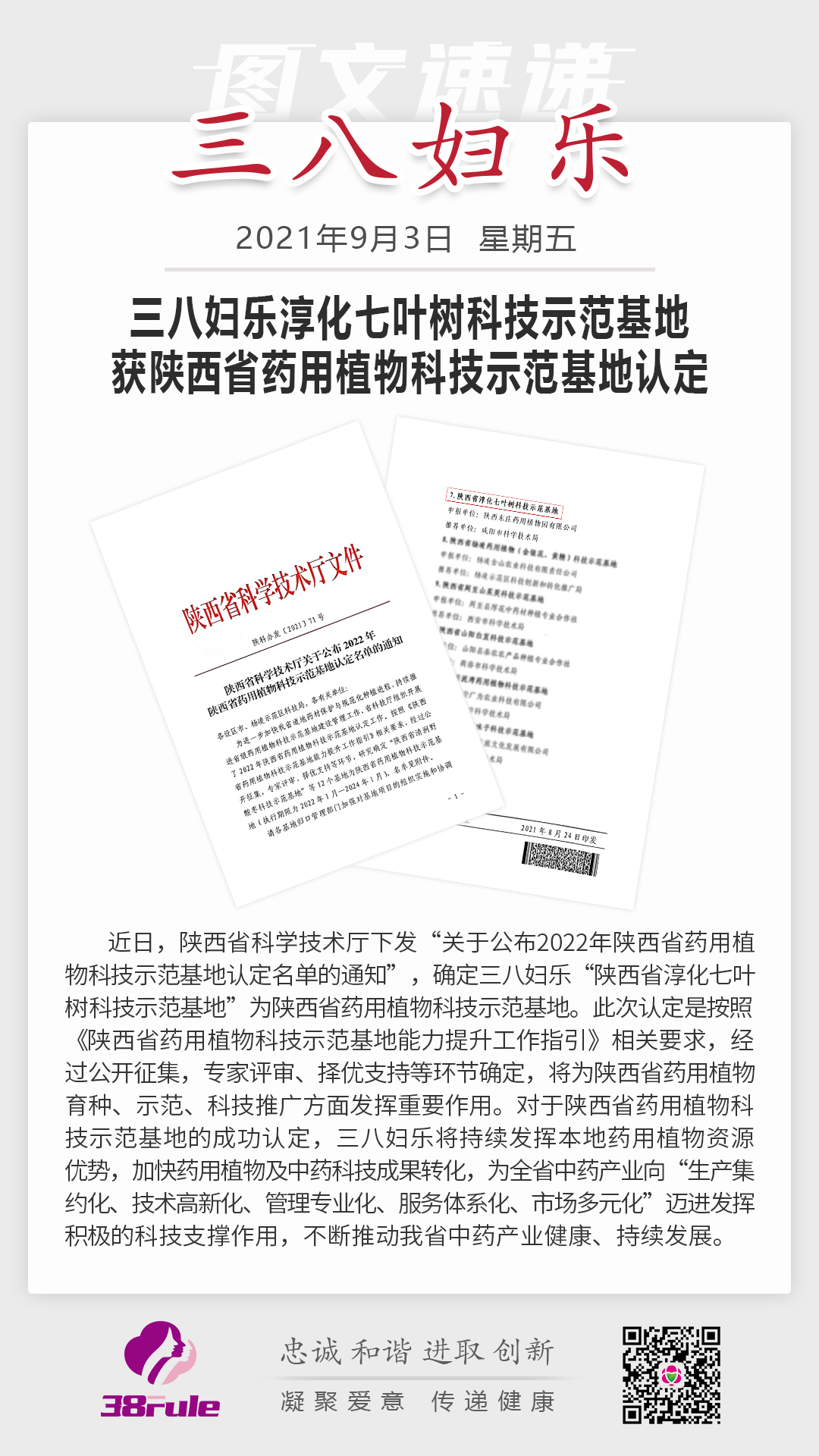 三八妇乐淳化药用植物种植基地 获陕西省药用植物科技示范基地认定