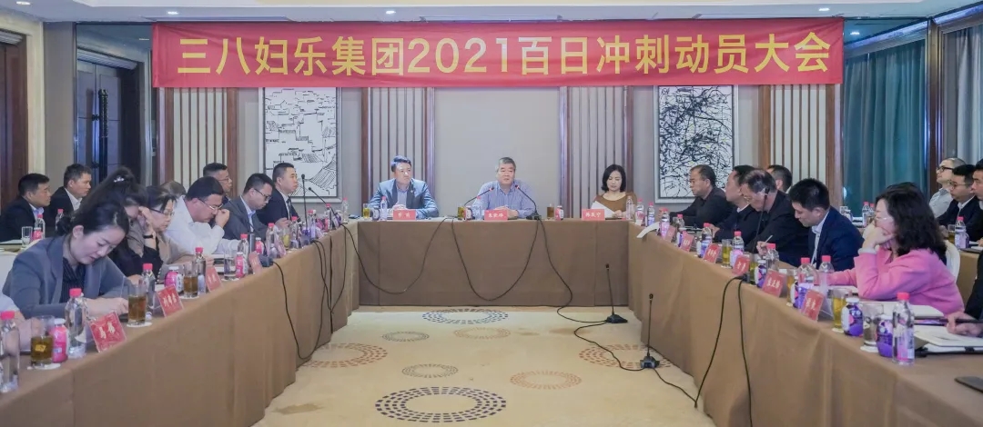 凝心聚力，决胜2021！三八妇乐召开“百日冲刺”动员大会~