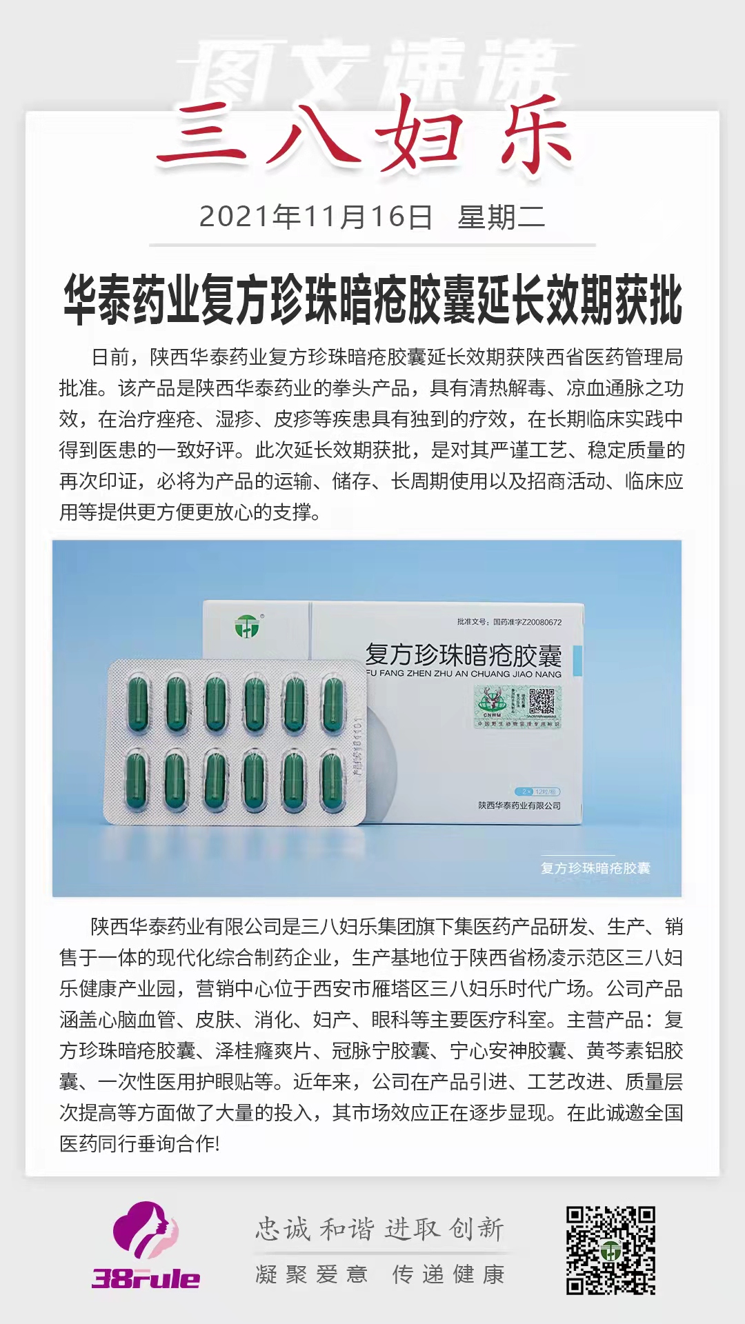 华泰药业复方珍珠暗疮胶囊延长效期获批