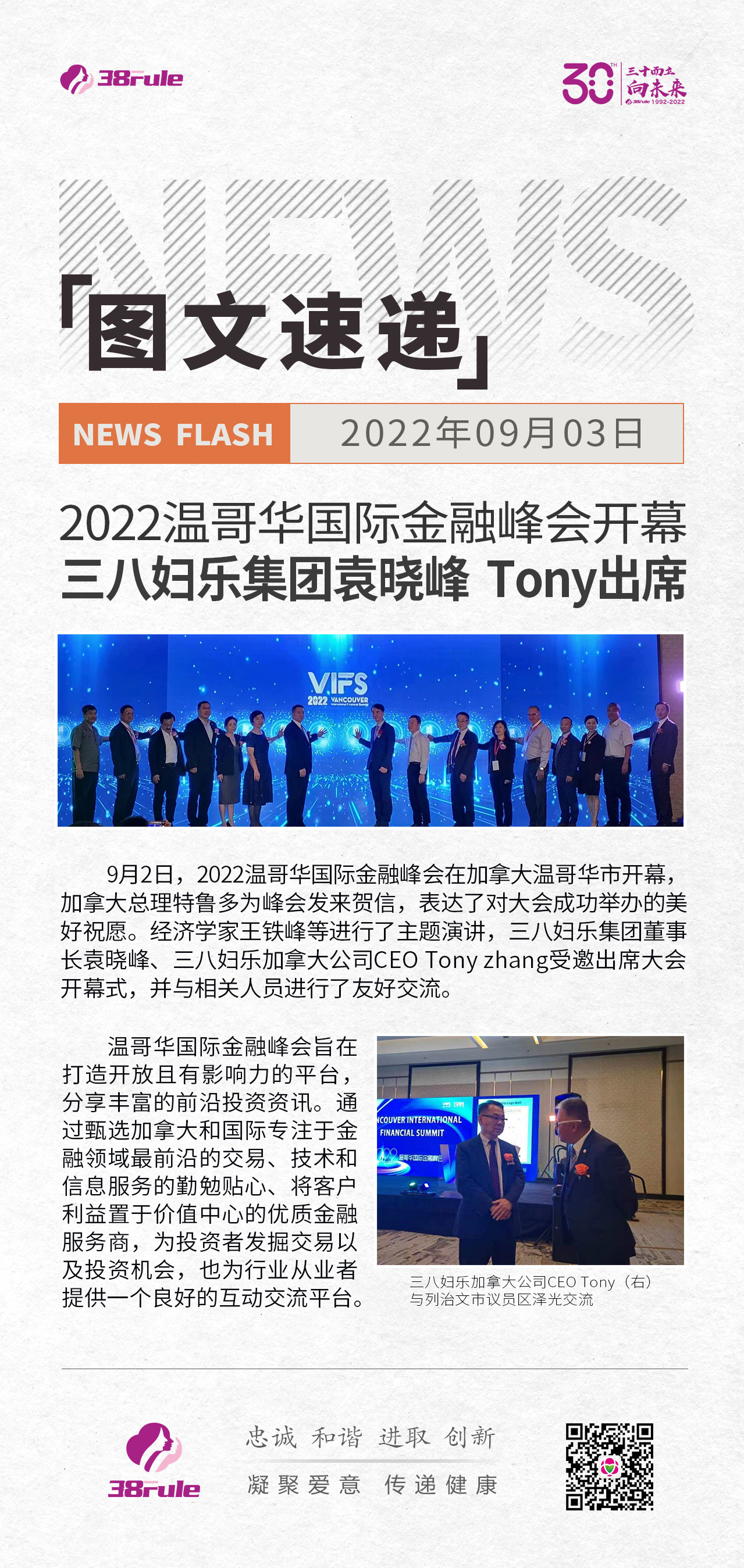 2022温哥华国际金融峰会开幕 三八妇乐集团袁晓峰  Tony出席