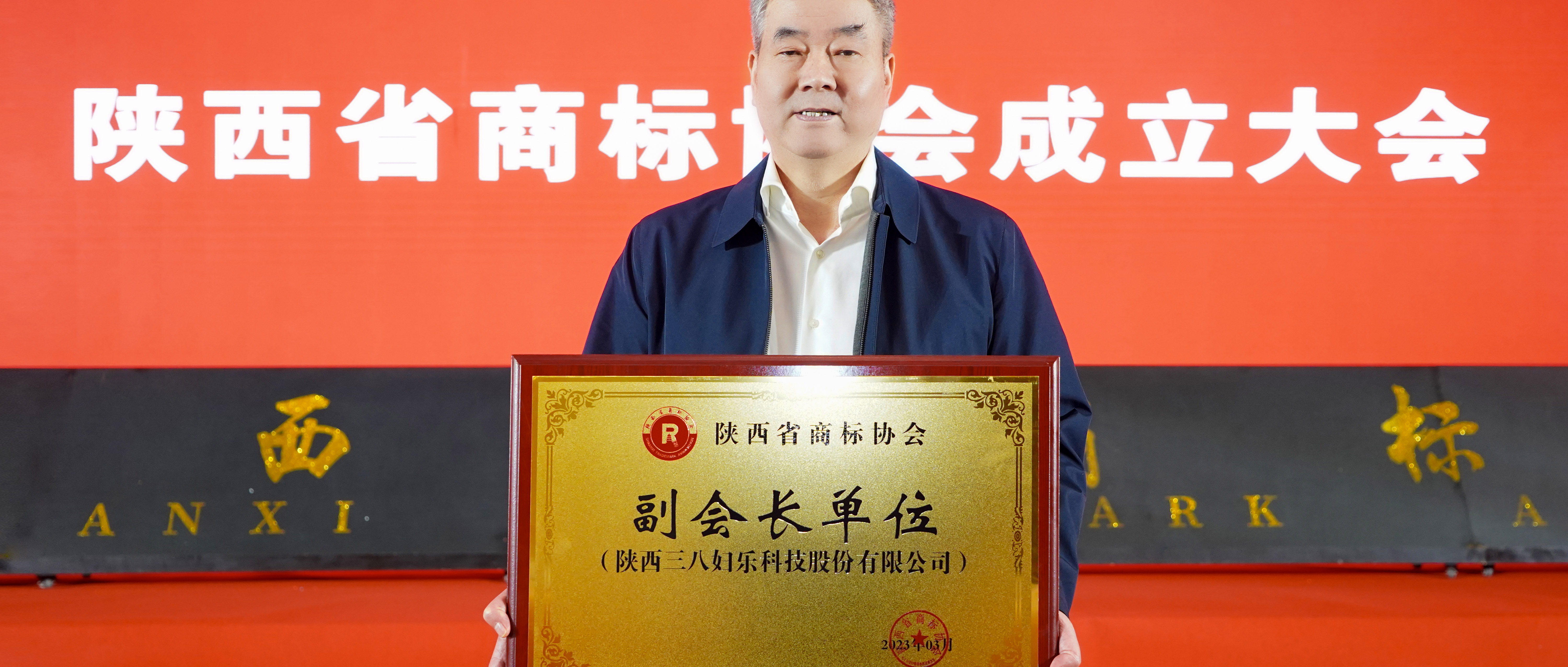 新闻 | 三八妇乐当选陕西省商标协会副会长单位