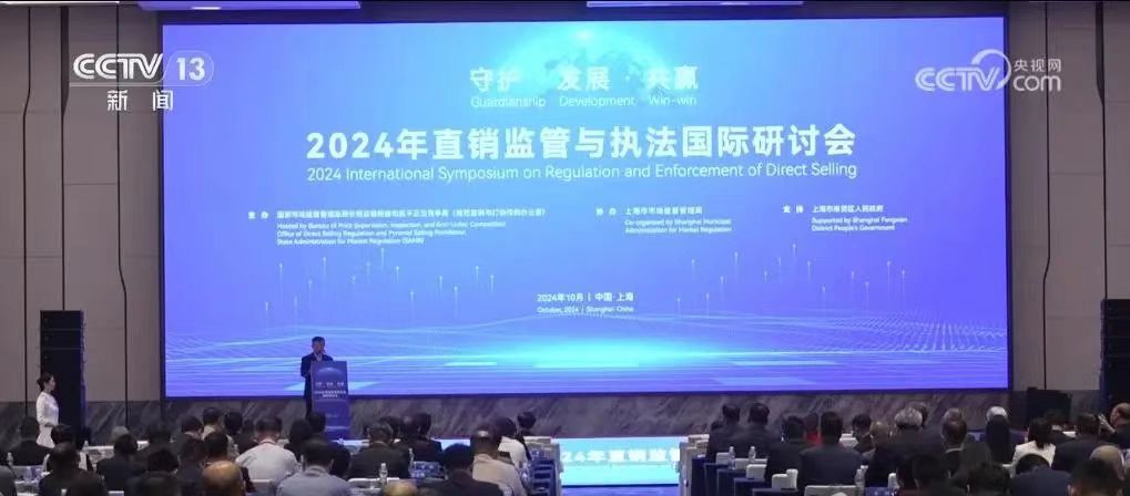 新闻丨2024年直销监管与执法国际研讨会举办，三八妇乐袁晓峰参加会议