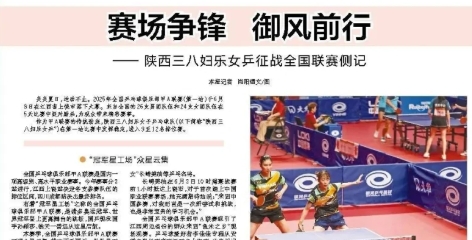 三八妇乐女乒征战甲A十载引关注！《陕西日报》特别报道：赛场争锋，御风前行～