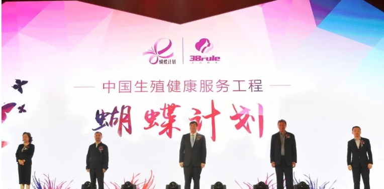 蝴蝶计划：三八妇乐以公益项目促进企业高质量发展