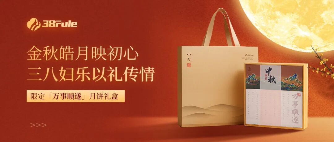 月映初心,顺遂同行!三八妇乐以饼寄情,感恩家人一路相伴~