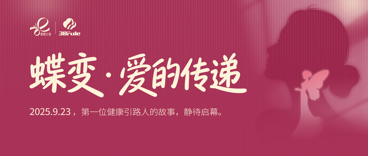 蝶变·爱的传递!三八妇乐“蝴蝶计划”志愿者的爱心故事即将徐徐展开~