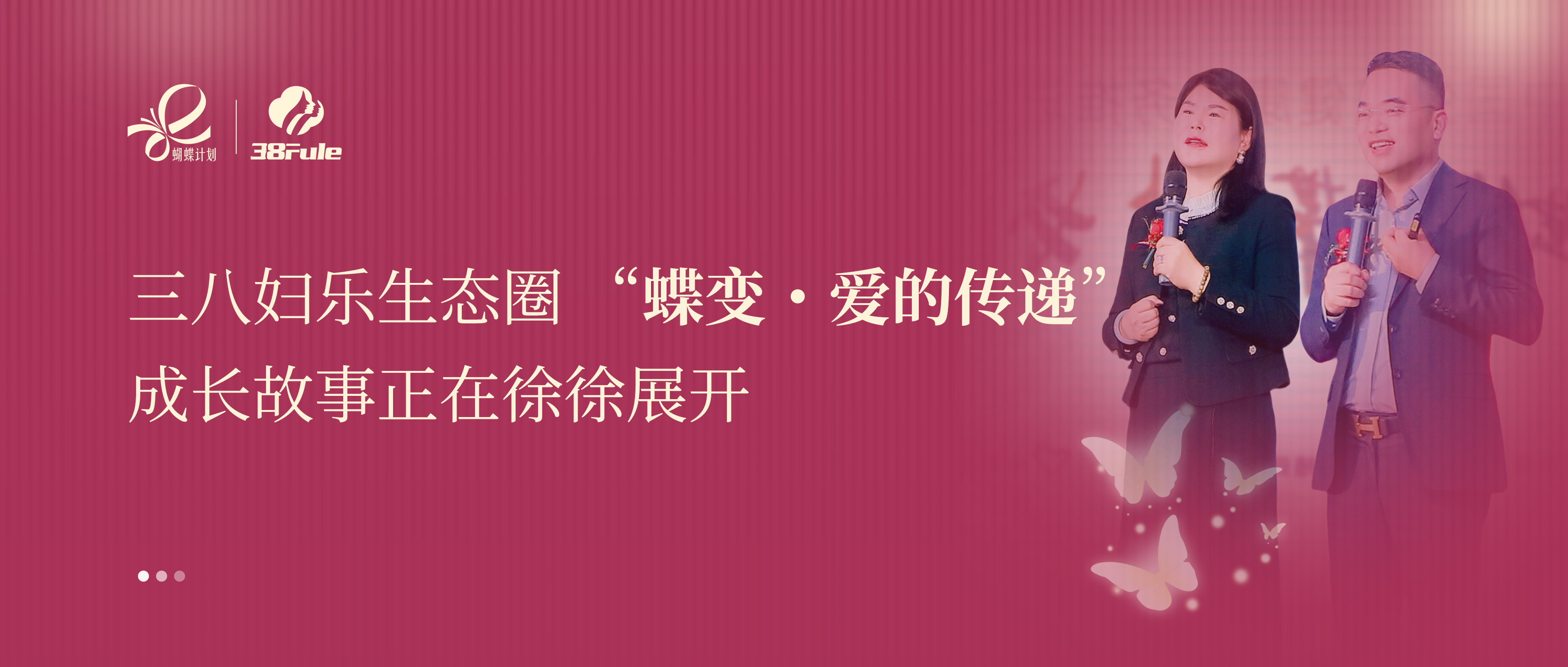 蝶变・爱的传递 | 黄金搭档:郑蕊欣 & 王跃霖用公益力量点亮女性自信光芒~