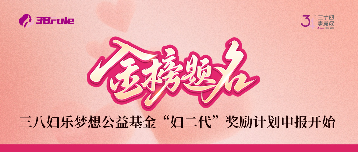 三八妇乐梦想基金“妇二代”奖励计划“金榜题名”学业激励2026年度申报通道开启～